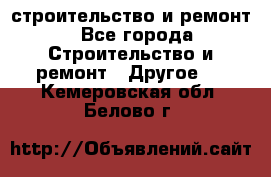 строительство и ремонт - Все города Строительство и ремонт » Другое   . Кемеровская обл.,Белово г.